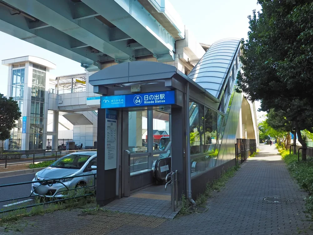 「日の出」駅