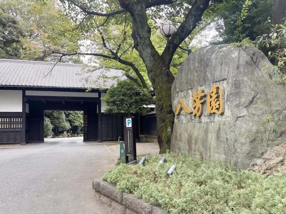 八芳園