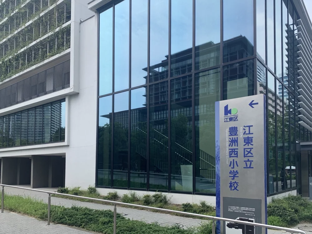 江東区立豊洲西小学校