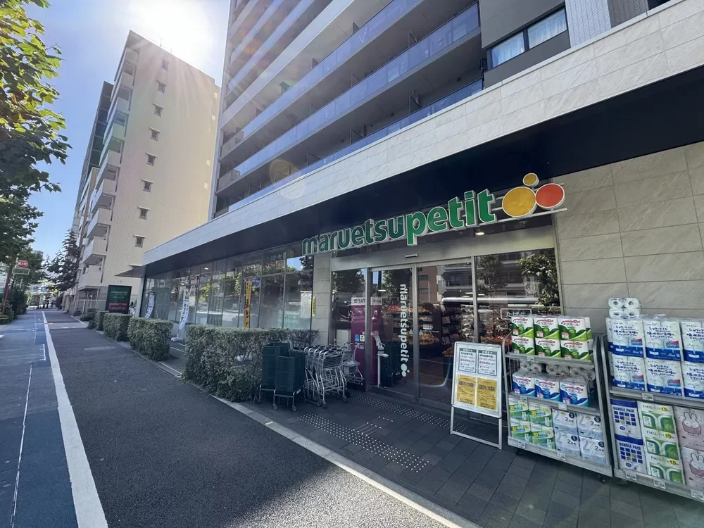 マルエツ プチ 中目黒四丁目店