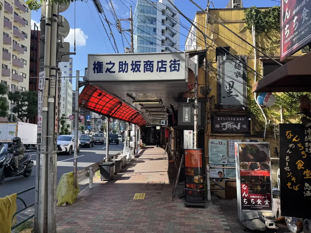 権之助坂商店街