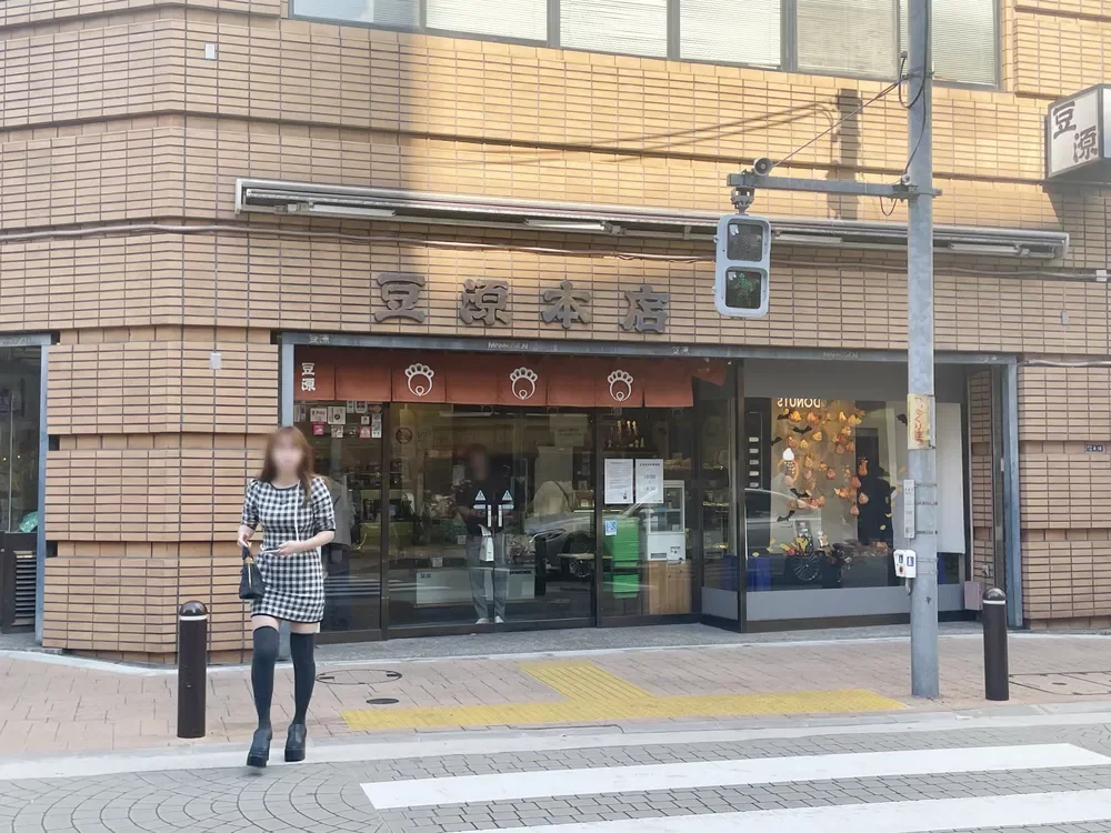 麻布十番 豆源本店