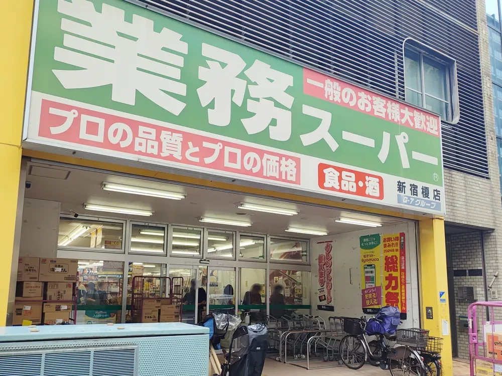 業務スーパー 新宿榎店