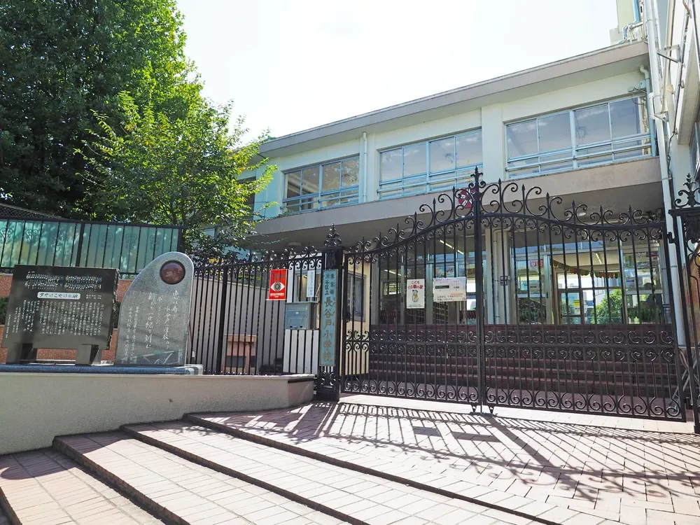 渋谷区立長谷戸小学校