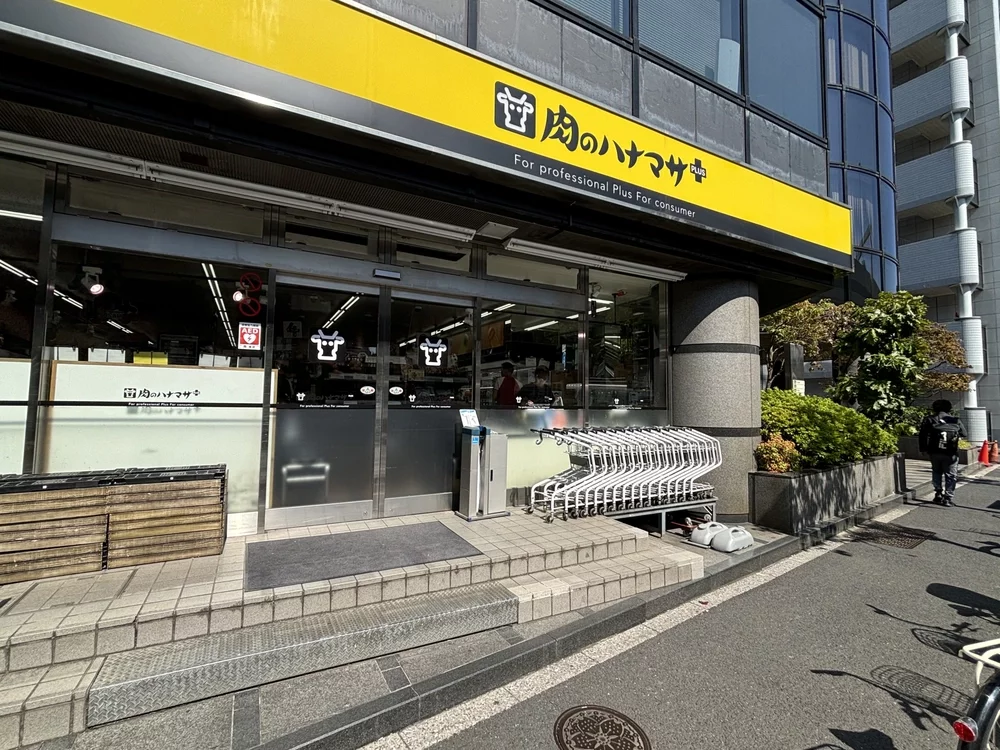 肉のハナマサPLUS 南麻布店