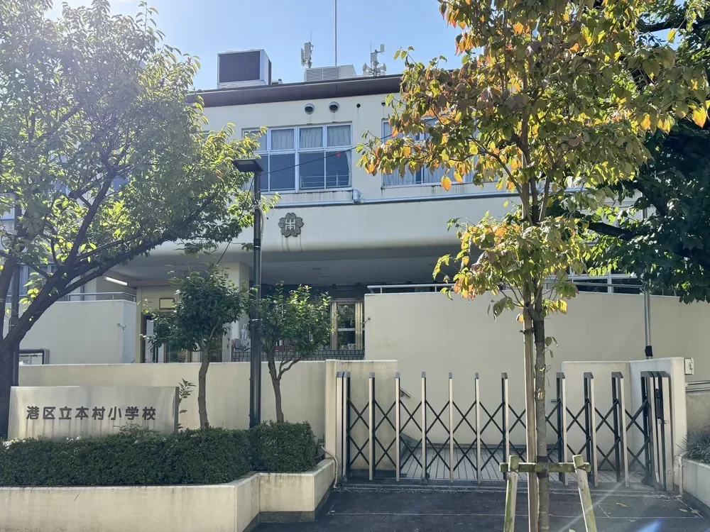 港区立本村小学校