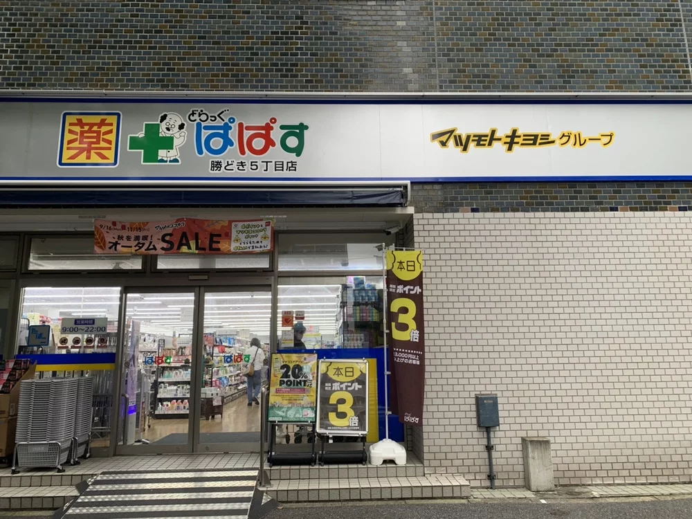 どらっぐぱぱす 勝どき5丁目店