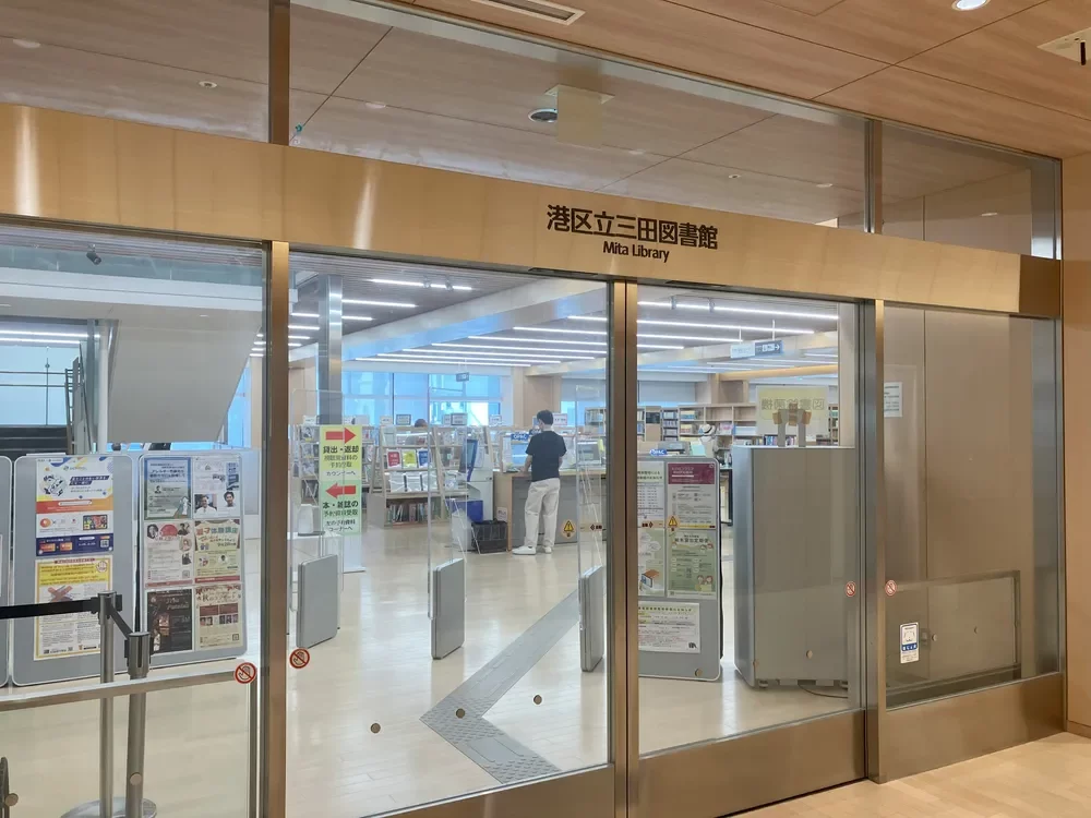 港区立三田図書館