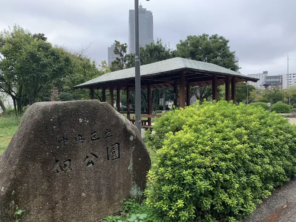 中央区立佃公園