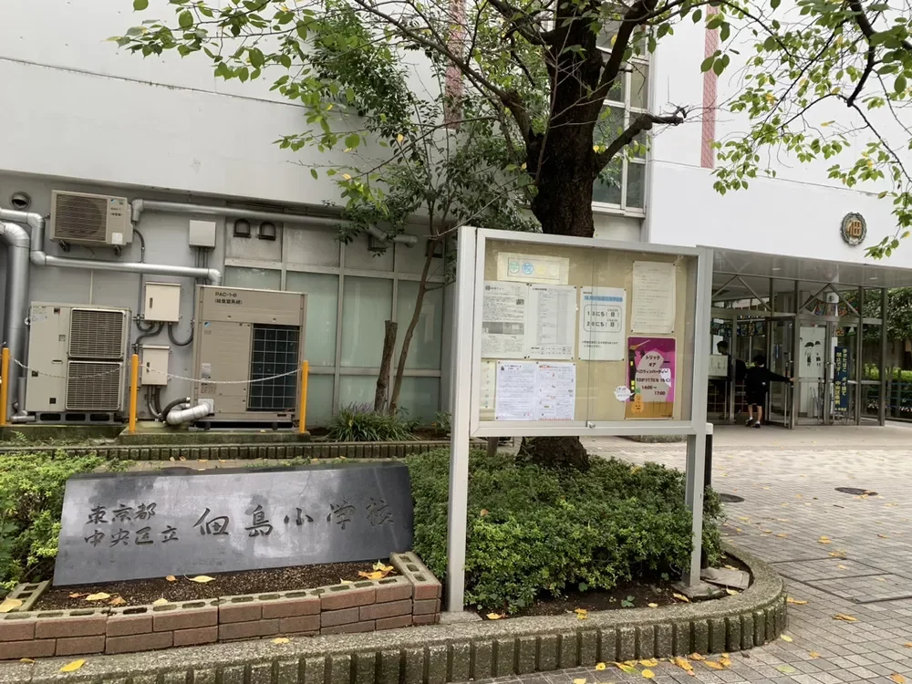 中央区立佃島小学校