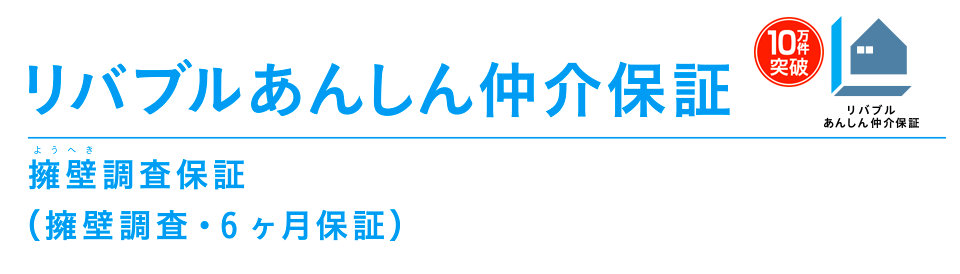 「リバブルあんしん仲介保証」擁壁調査保証（擁壁調査・6ヶ月保証）