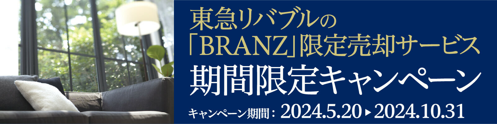 東急リバブルの「BRANZ」限定売却サービス 期間限定キャンペーン キャンペーン期間：2024/5/20～2024/10/31