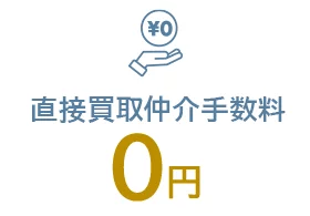 直接買取仲介手数料0円