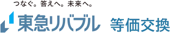 つなぐ。答え。未来へ。東急リバブル 等価交換