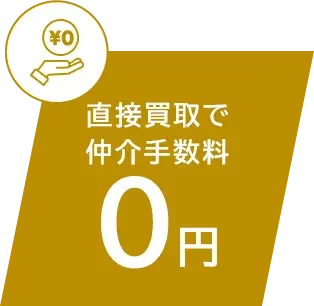 直接買取で仲介手数料0円