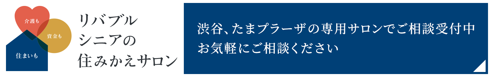 東急リバブル 東急リバブルのワンストップサポート ウェルスサポート