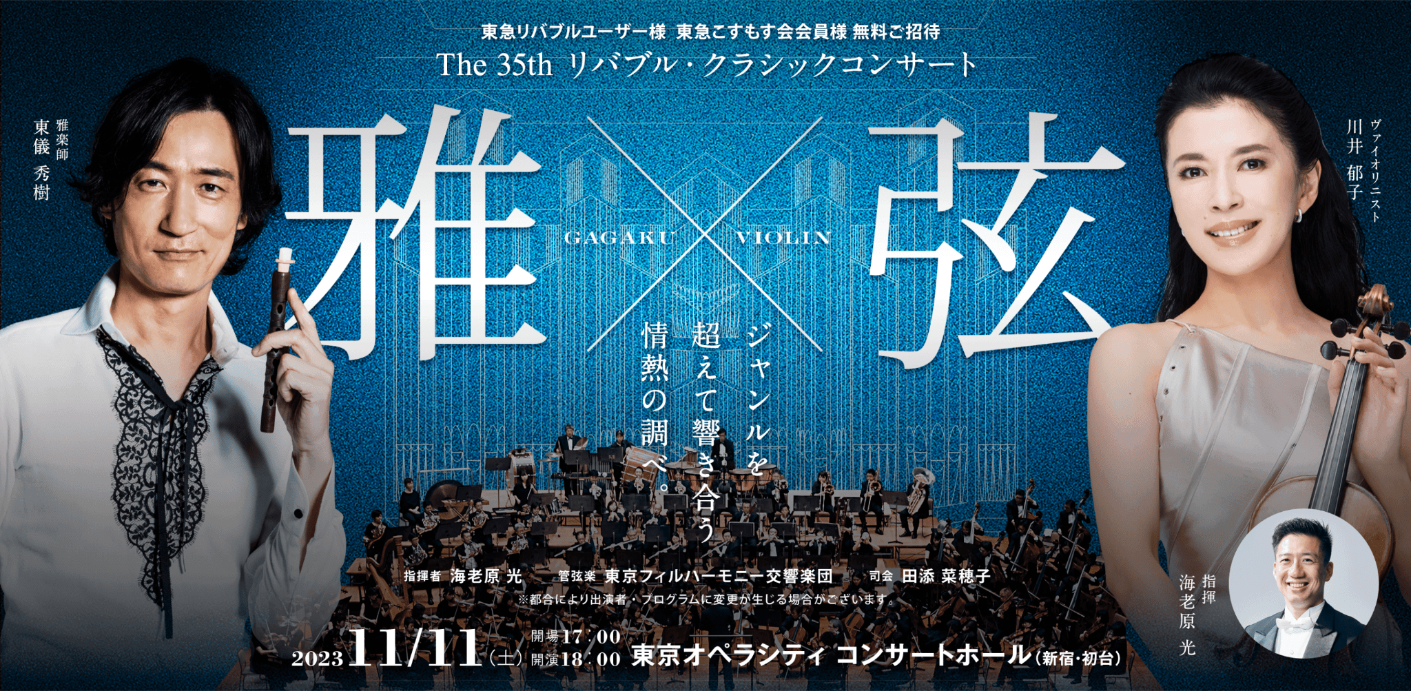 The 35th リバブル・クラシックコンサート｜東急リバブル