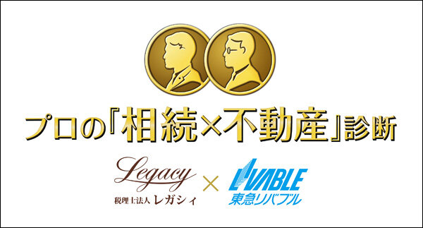「プロの『相続×不動産』診断
