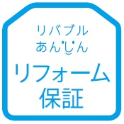 リバブルあんしんリフォーム保証ロゴ