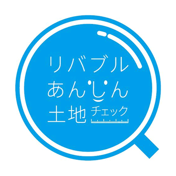 リバブルあんしん土地チェック