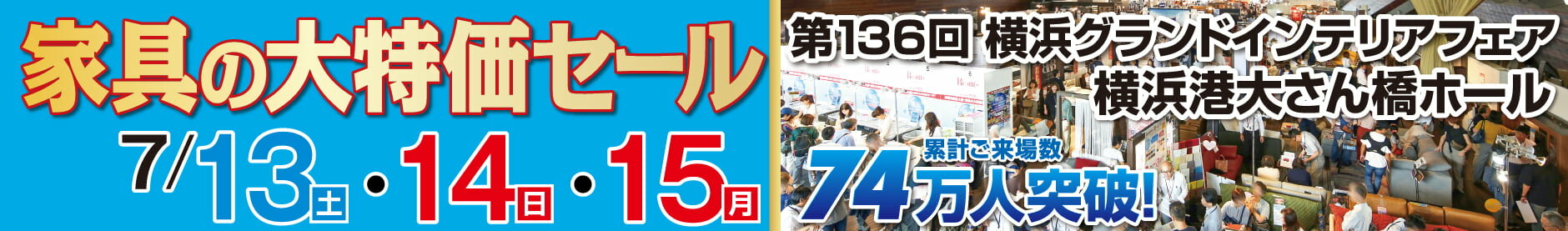 第136回横浜グランドインテリアフェア 2024年、7月13日(土)、7月14日(日)、7月15日(月)