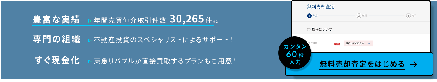 無料売却査定をはじめる