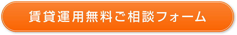 無料ご相談フォーム
