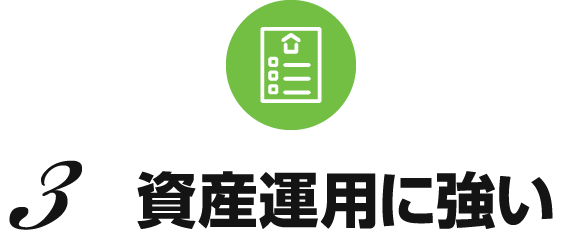 資産運用に強い