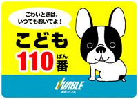 『こども110番の店』ステッカー