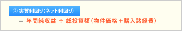 実質利回り（ネット利回り）＝年間純収益÷総投資額（物件価格＋購入諸経費）　