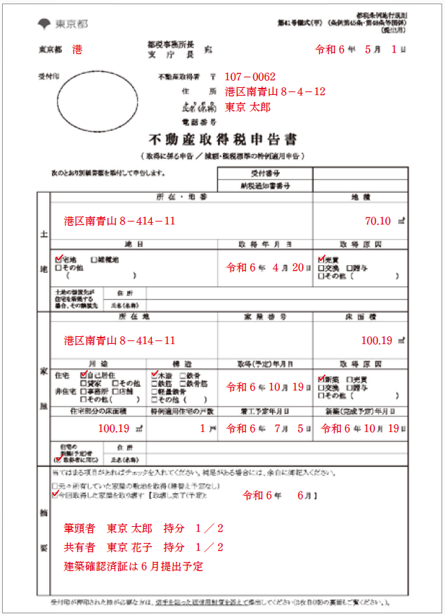 不動産取得税 その他参老となるべき事項