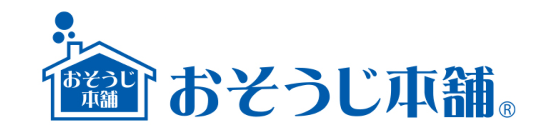 おそうじ本舗