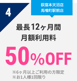 4 最長12ヶ月間　月額利用料　50％OFF