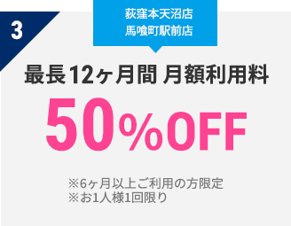 3 最長12ヶ月間 月額利用料　50％OFF　※1年以上ご利用の方限定