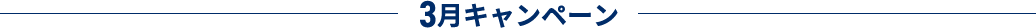 3月キャンペーン