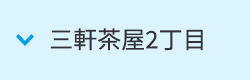 三軒茶屋2丁目店