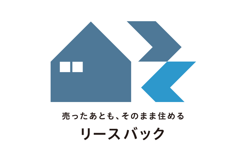 売ったあとも、そのまま住めるリースバック