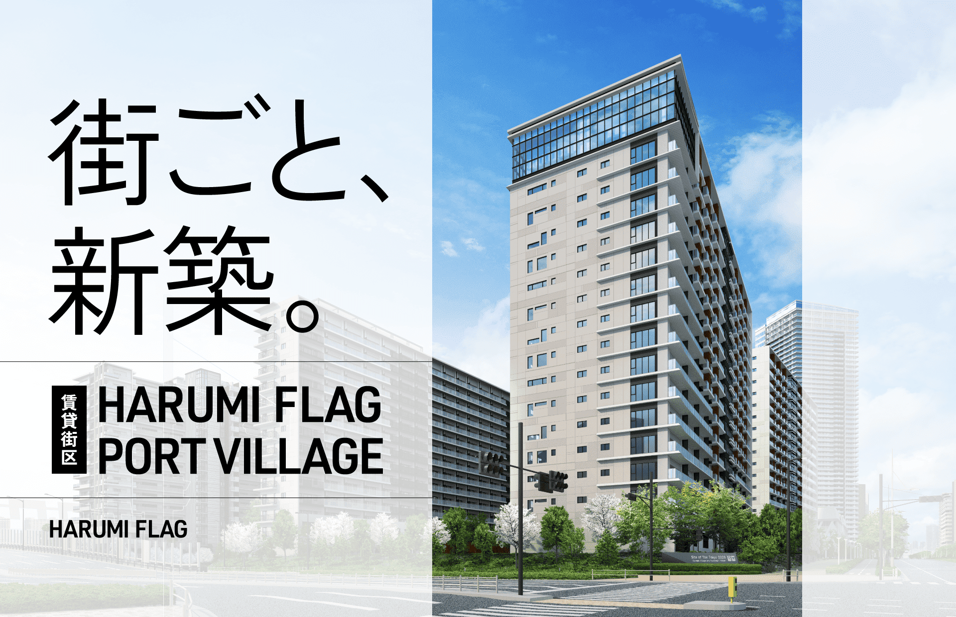 街ごと、新築。HARUMI FLAG PORT VILLAGE