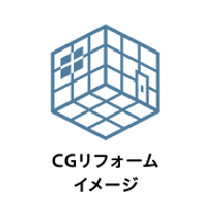 CGリフォームイメージ