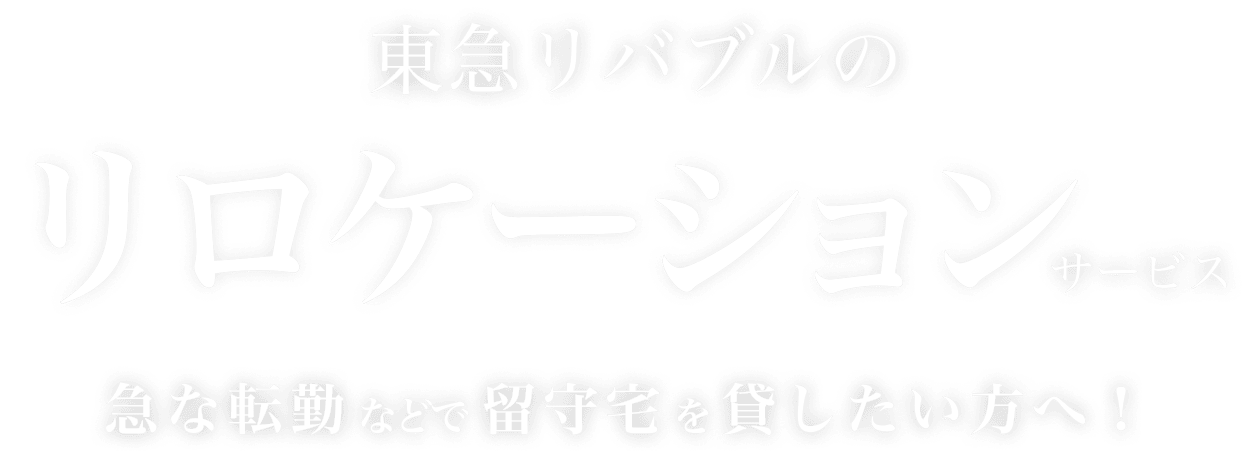 東急リバブルのリロケーションサービス 急な転勤などで留守宅を貸したい方へ！