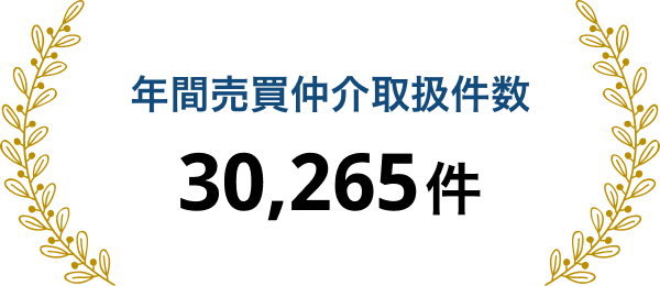 年間売買仲介取扱件数 30,265件