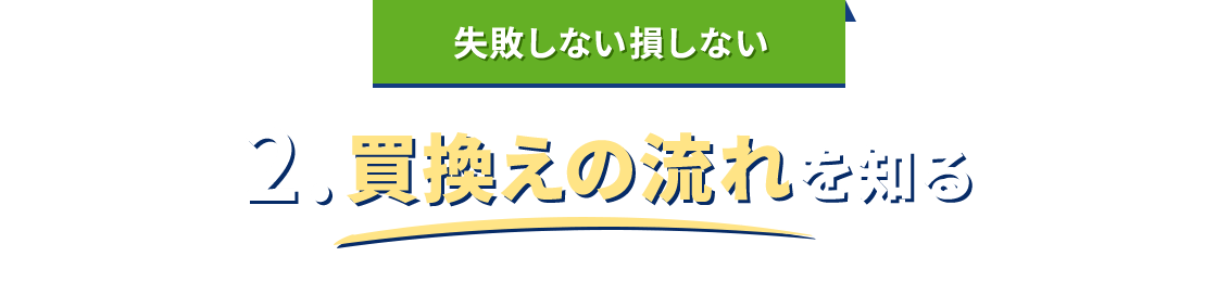 失敗しない損しない 2.買換えの流れを知る