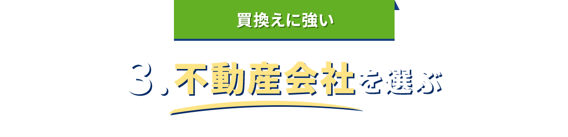 買換えに強い 3.不動産会社を選ぶ