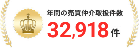 年間の売買仲介取扱件数 32,918件