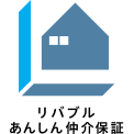 リバブルあんしん仲介保証