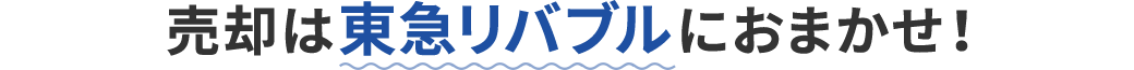 売却は東急リバブルにおまかせ!