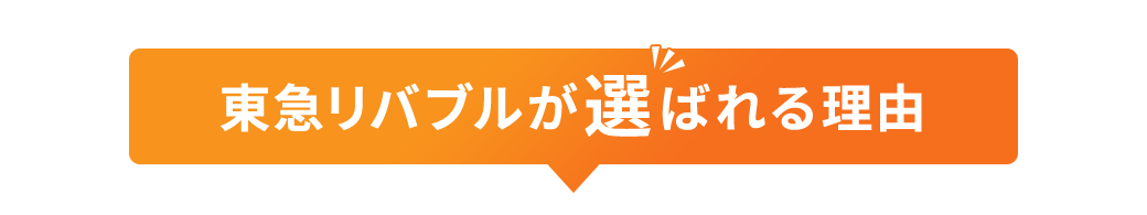 東急リバブルが選ばれる理由