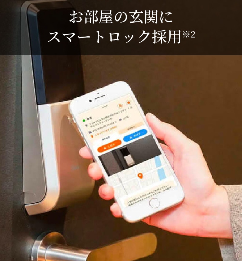 お部屋の玄関に
スマートロック採用※2