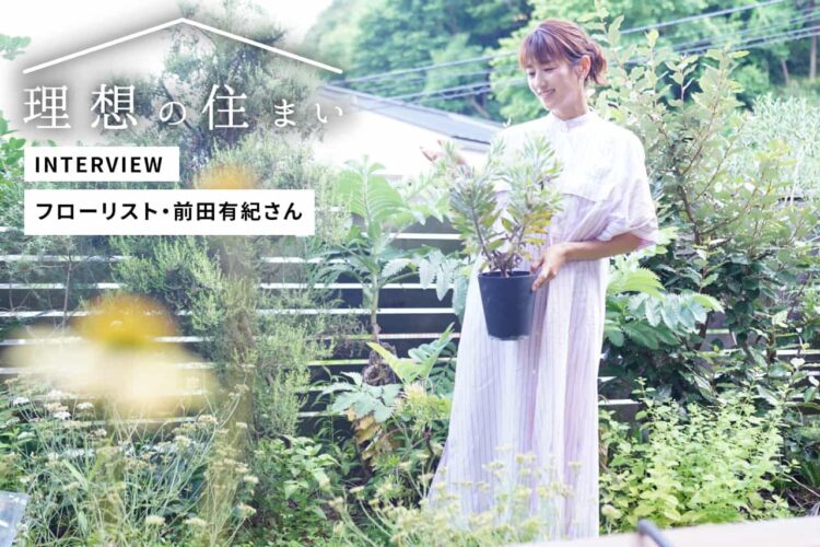 「植物のある暮らし」を愉しむ鎌倉の一軒家。フローリスト・前田有紀さん