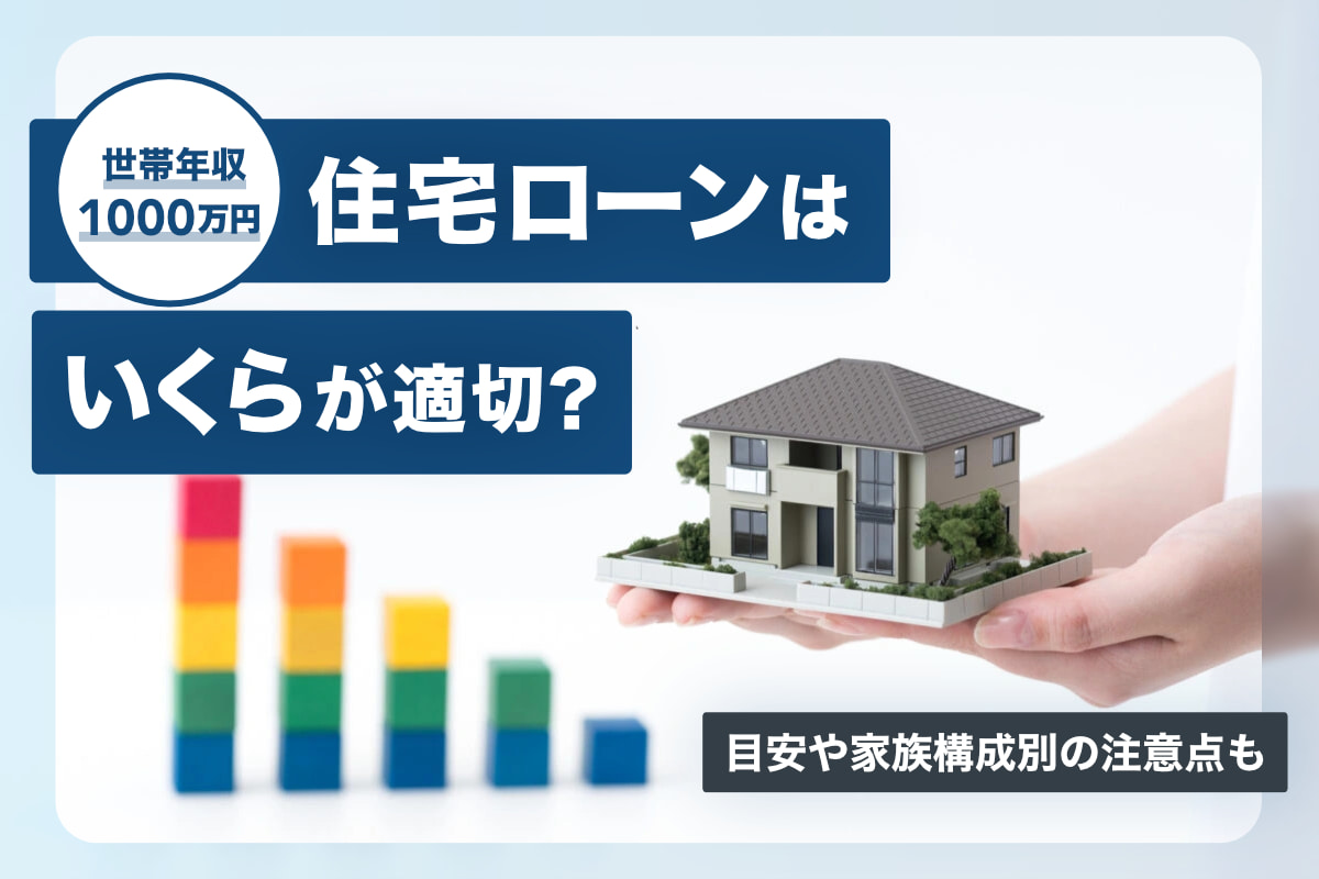 世帯年収1000万円の住宅ローンはいくらが適切？目安や家族構成別の注意点も